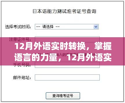 掌握语言的力量，12月外语实时转换之旅，自信与成就感的启航