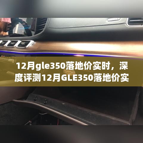 揭秘12月GLE350落地价实时动态，深度评测、特性解析、竞品对比及用户群体洞察