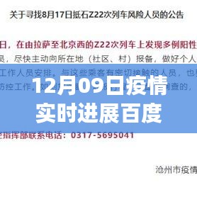 百度疫情实时进展，聚焦全球疫情动态，最新更新报告（12月09日）