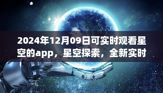 未来之夜观星指南，实时星空探索app，带你领略星空之美（2024年12月09日）