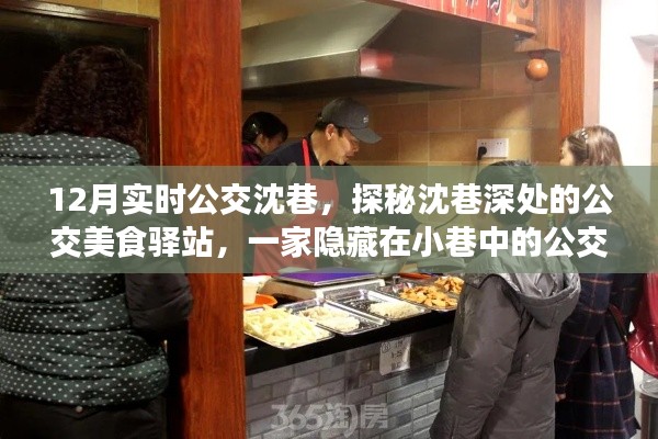 探秘沈巷深处的公交美食驿站，公交美食小店的魅力之旅