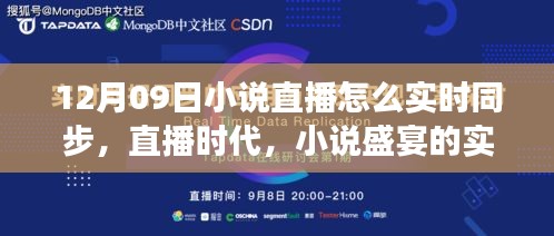 直播时代的小说盛宴，十二月九日文学盛事的实时同步之旅