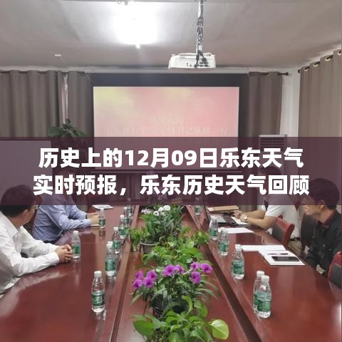 12月09日乐东独特气候解析，历史天气回顾与实时预报