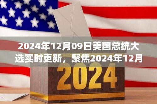 聚焦实时更新，2024年12月09日美国总统大选最新动态与解读