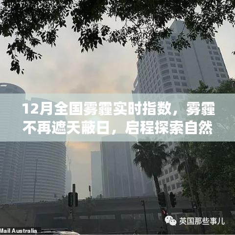 12月雾霾状况实时更新，启程探索不再受雾霾笼罩的自然美景之旅！