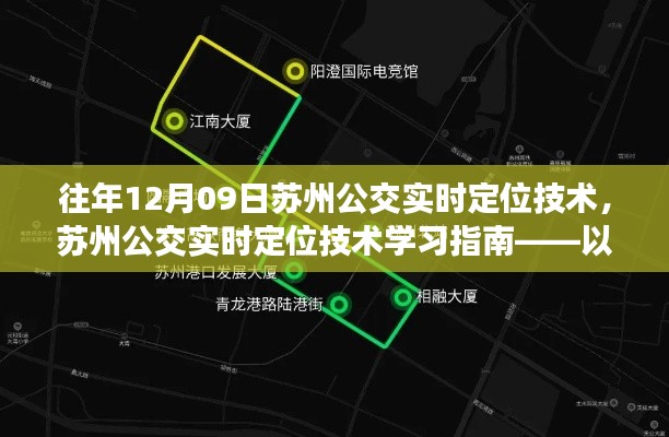 苏州公交实时定位技术解析与学习指南——以12月09日应用为例