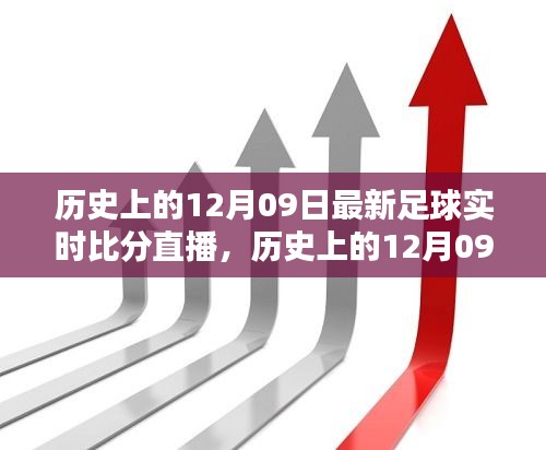 历史上的12月09日足球盛宴回顾，实时比分直播点燃激情之火