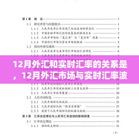 深度探讨，12月外汇市场与实时汇率波动关系解析