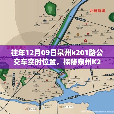 探秘泉州K201路公交车实时位置，公交站点旁的小巷奇缘与特色小店奇遇记