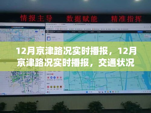 12月京津路况实时播报，交通状况分析与出行建议