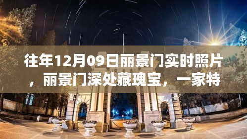 丽景门深处瑰宝揭秘，特色小店的神秘风情与实时照片欣赏