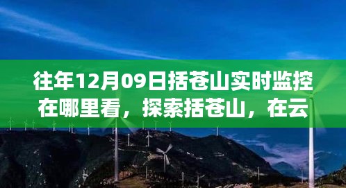 探索括苍山，云端实时美景与内心平静的追寻，12月9日监控观看指南