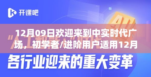 12月09日欢迎来到中实时代广场，初学者与进阶用户的详细步骤指南