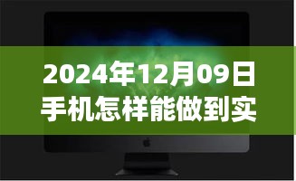 梦想照进现实，揭秘2024年手机实时录像的魔法与自我超越之旅