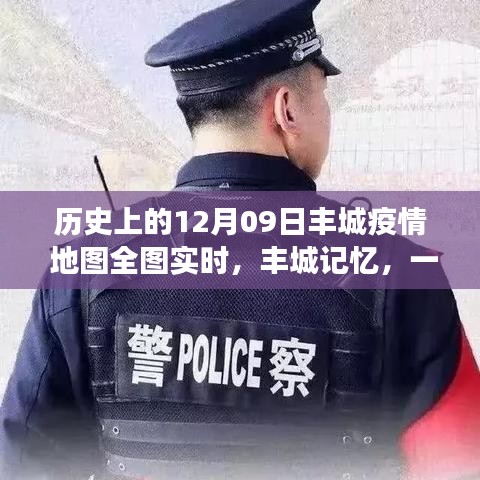 丰城记忆，特殊疫情下的暖心日常与实时地图追踪报告