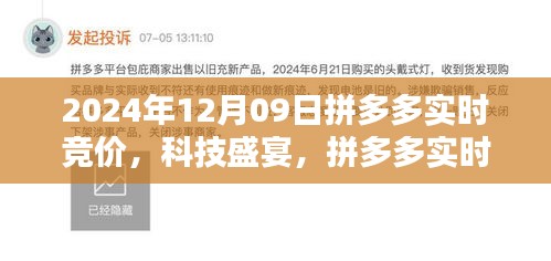 拼多多实时竞价系统升级开启智能购物新纪元，科技盛宴，倒计时开启！