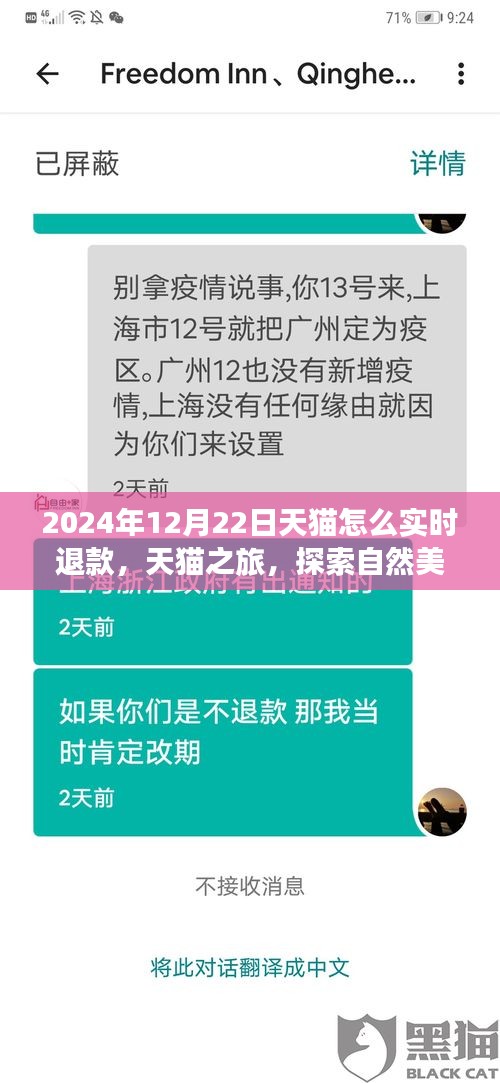 天猫实时退款秘籍与探索自然美景之旅，天猫之旅体验分享