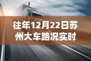 冬至日苏州秘境之旅，实时路况查询与美景探索，重拾内心宁静与平和