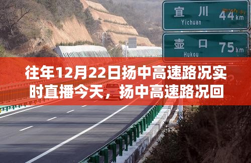 探寻扬中高速，时间轨迹下的路况回顾与实时直播回顾，12月22日的印记