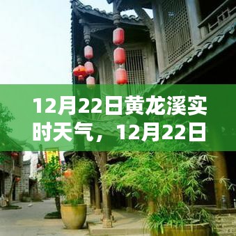 12月22日黄龙溪实时天气播报，阳光下的古镇风情