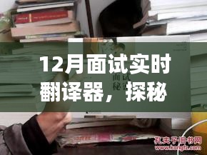 探秘小巷深处的隐藏式面试实时翻译器小店，12月面试利器揭秘