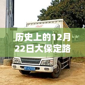 历史上的12月22日大保定路况实时查询电话服务深度解析与评测报告