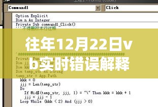 冬日暖阳下的VB实时错误解释题奇遇与温馨故事