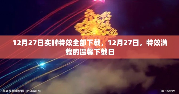 12月27日特效满载下载日，实时特效一网打尽