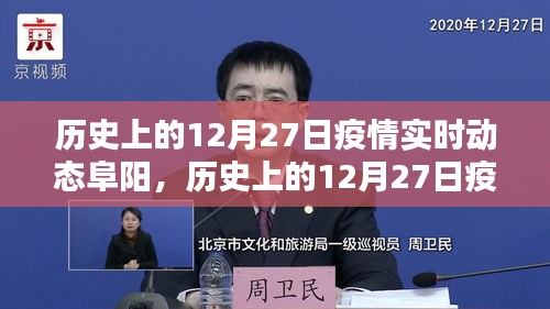 历史上的12月27日阜阳疫情实时动态全面评测与介绍