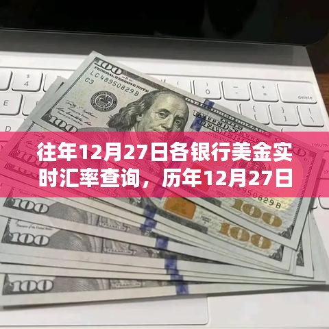 历年12月27日银行美金实时汇率回顾，全球金融波动背后的印记