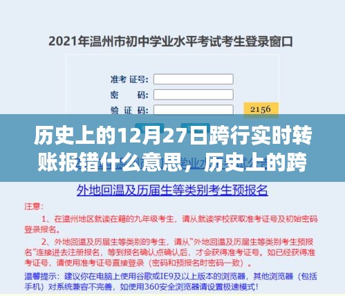 历史上的跨行实时转账报错事件深度解析，背景、事件、影响与时代地位