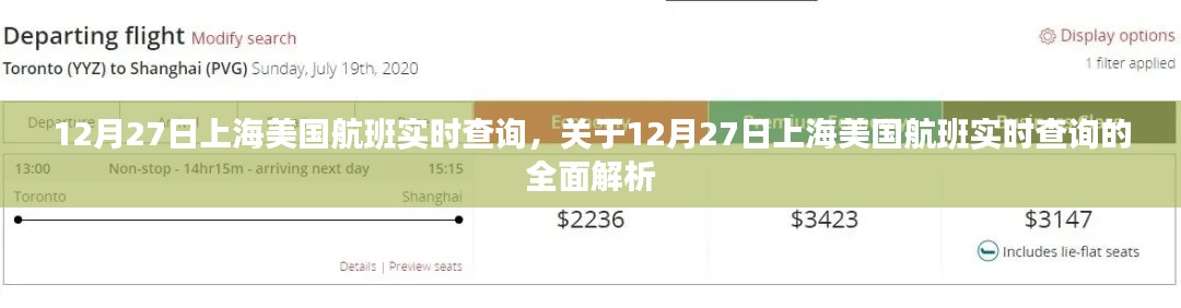 12月27日上海至美国航班实时查询全面解析