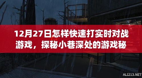 探秘小巷深处的游戏秘境，12月27日实时对战游戏速战速决攻略