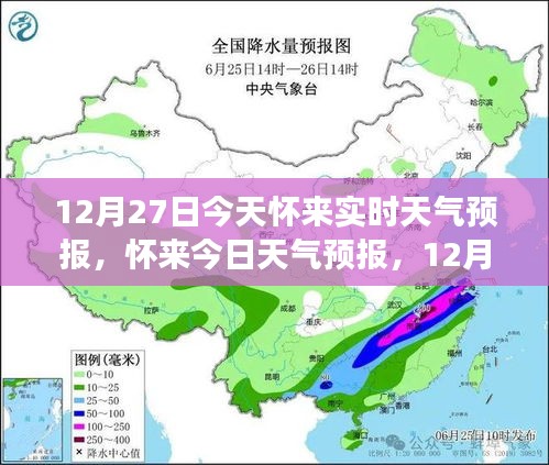 怀来天气预报，精准气象信息提醒，温馨提醒请查收（12月27日）