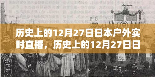 历史上的12月27日日本户外实时直播详解与步骤指南