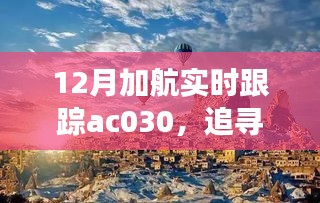 追踪心灵的宁静之旅，加航AC030的自然美景探索之旅