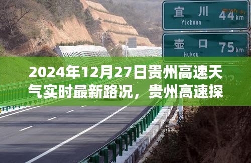 贵州高速探秘之旅，心灵静谧的冬日阳光大道实时路况播报（XXXX年XX月XX日）