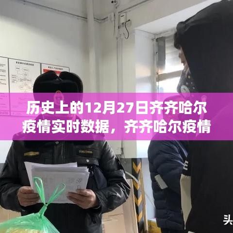 齐齐哈尔疫情实时数据深度解析，历史视角下的12月27日数据报告