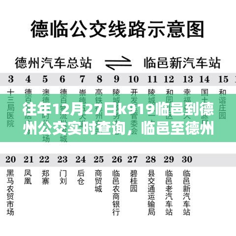 临邑至德州公交K919线路，历史轨迹、实时查询与时代印记