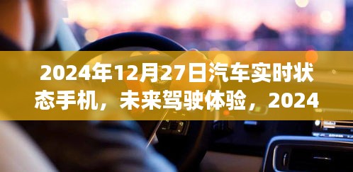 2024年汽车实时状态手机展望，未来驾驶体验的创新与发展