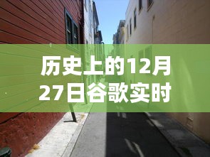 历史上的12月27日，谷歌带你探秘独特风味的小巷店铺，隐藏版特色小店揭秘