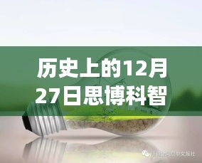 探秘历史上的12月27日思博科智教实时监控之旅，小巷深处的秘密揭秘。