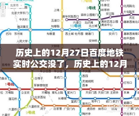 历史上的12月27日，百度地铁实时公交功能深度解析与回顾