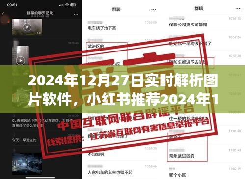 小红书推荐的实时解析图片软件，功能解析与体验分享（2024年12月27日版）