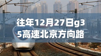 G35高速北京方向路况实时查询，静谧之旅探寻内心平和的旅程