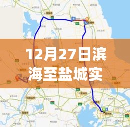 滨海至盐城暖心旅途，友谊与陪伴的实时路况播报