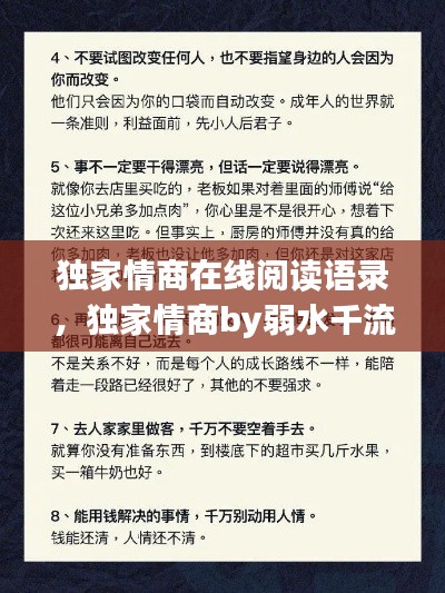 独家情商在线阅读语录，独家情商by弱水千流 