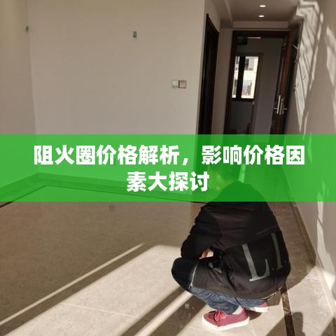 阻火圈价格解析，影响价格因素大探讨