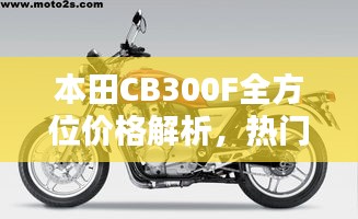 本田CB300F全方位价格解析，热门摩托车购买攻略