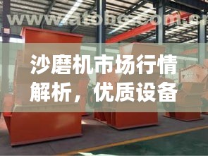 沙磨机市场行情解析，优质设备价格及选购指南